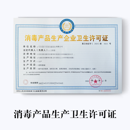 消毒產品生產企業衛生許可證代辦